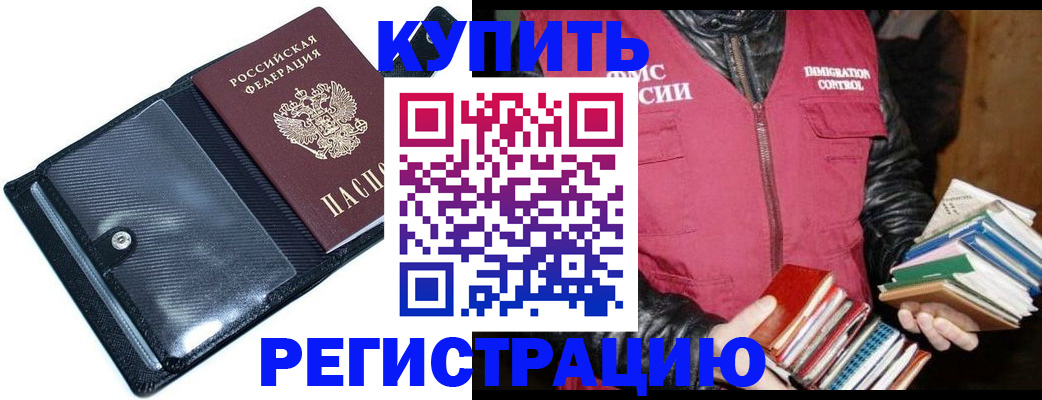 прописка для работы в Волжском