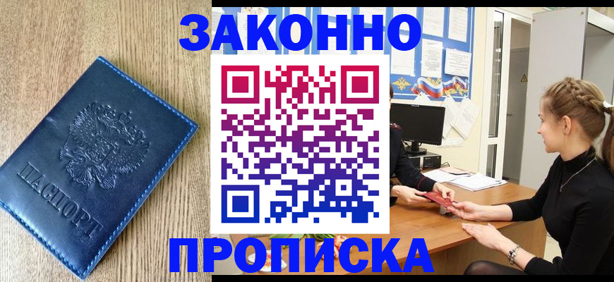 временная регистрация законно в Волжском