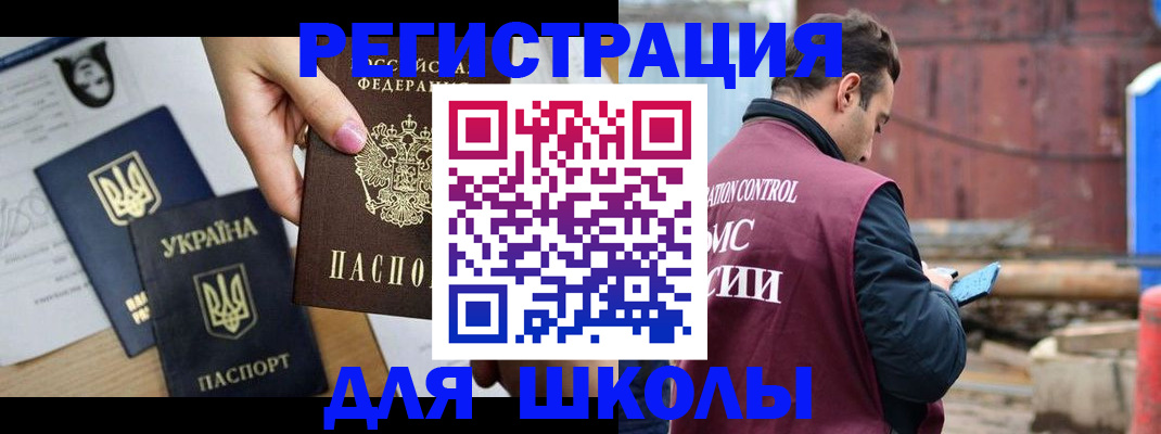 временная регистрация для школы в Волжском